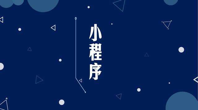 唐山微信小程序开发公司分析企业如何发挥小程序的作用